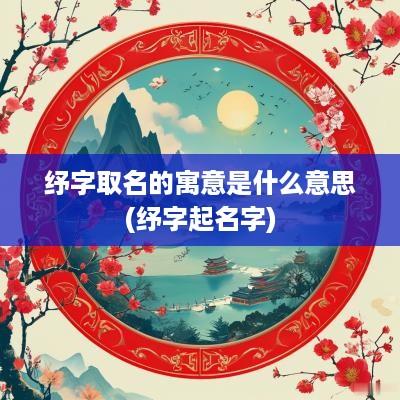 纾字取名的寓意是什么意思(纾字起名字)