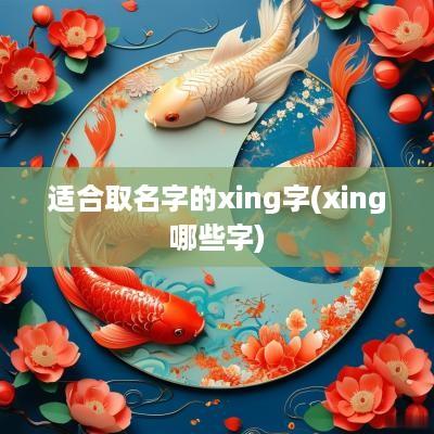 适合取名字的xing字(xing哪些字)