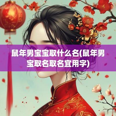 蛇年男宝宝取什么名(蛇年男宝取名取名宜用字)