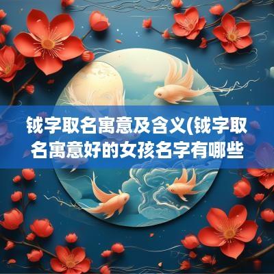 钺字取名寓意及含义(钺字取名寓意好的女孩名字有哪些)