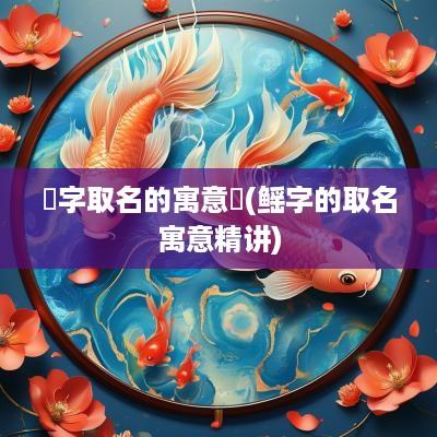 玏字取名的寓意玏(鳐字的取名寓意精讲)