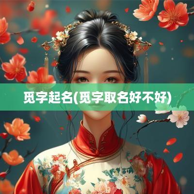觅字起名(觅字取名好不好)