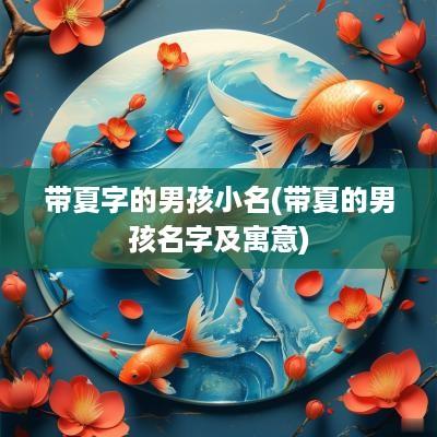 带夏字的男孩小名(带夏的男孩名字及寓意)