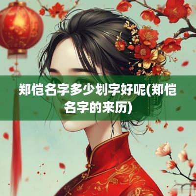 郑恺名字多少划字好呢(郑恺名字的来历)