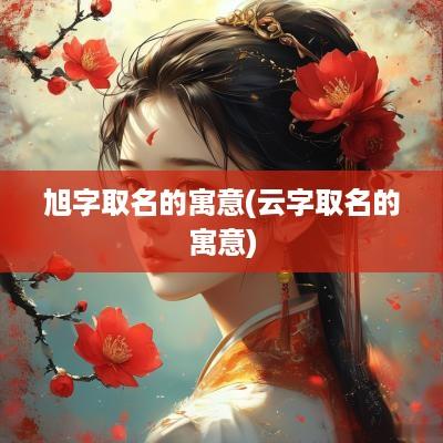 旭字取名的寓意(云字取名的寓意)