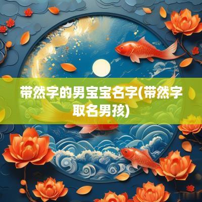 带然字的男宝宝名字(带然字取名男孩)