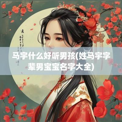 马宇什么好听男孩(姓马宇字辈男宝宝名字大全)
