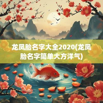 龙凤胎名字大全2025(龙凤胎名字简单大方洋气)