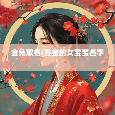 金兔取名(姓金的女宝宝名字)