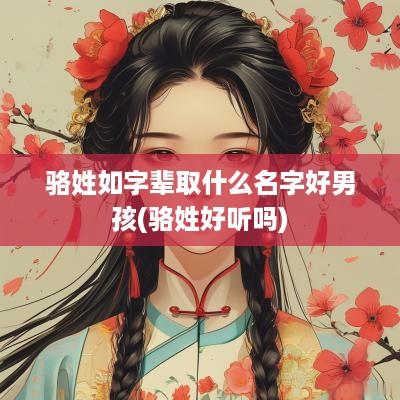 骆姓如字辈取什么名字好男孩(骆姓好听吗)