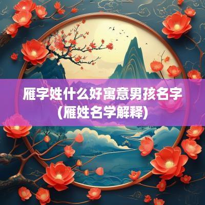 雁字姓什么好寓意男孩名字(雁姓名学解释)
