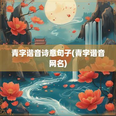 青字谐音诗意句子(青字谐音网名)