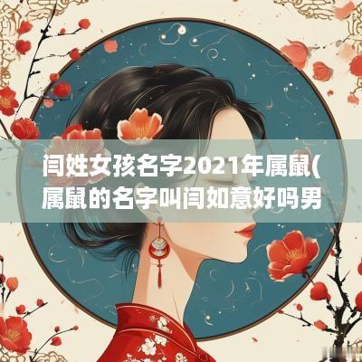 闫姓女孩名字2025年属鼠(属鼠的名字叫闫如意好吗男孩)
