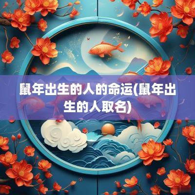 蛇年出生的人的命运(蛇年出生的人取名)