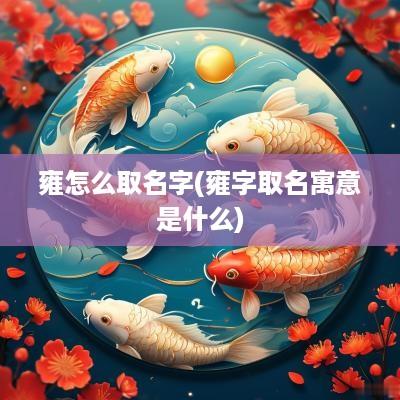 雍怎么取名字(雍字取名寓意是什么)