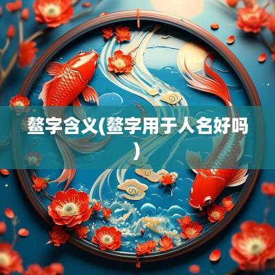 鳌字含义(鳌字用于人名好吗)