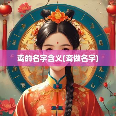 鸾的名字含义(鸾做名字)
