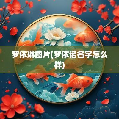 罗依琳图片(罗依诺名字怎么样)