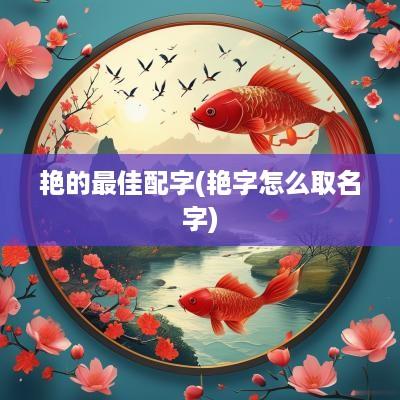 艳的最佳配字(艳字怎么取名字)