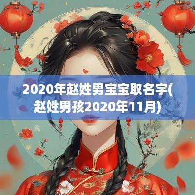 2025年赵姓男宝宝取名字(赵姓男孩2025年11月)