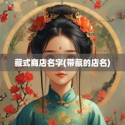 藏式商店名字(带藏的店名)