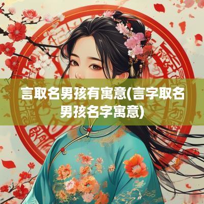 言取名男孩有寓意(言字取名男孩名字寓意)