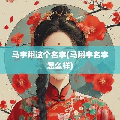 马宇翔这个名字(马翔宇名字怎么样)