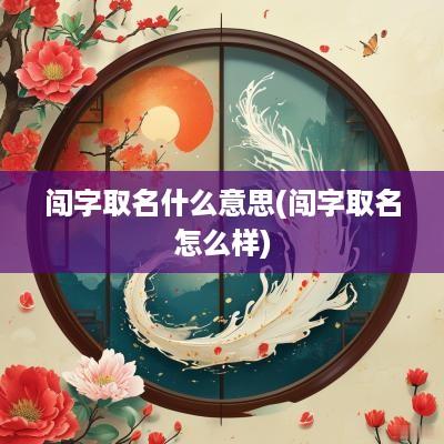 闯字取名什么意思(闯字取名怎么样)