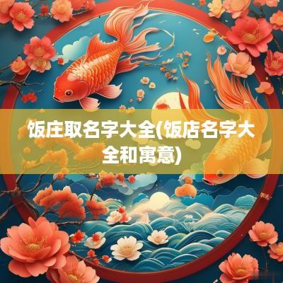 饭庄取名字大全(饭店名字大全和寓意)