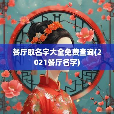 餐厅取名字大全免费查询(2025餐厅名字)