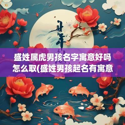 盛姓属虎男孩名字寓意好吗怎么取(盛姓男孩起名有寓意)