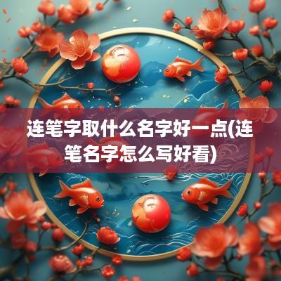 连笔字取什么名字好一点(连笔名字怎么写好看)