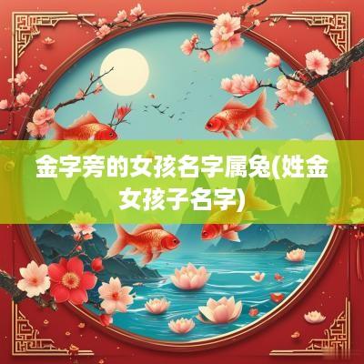 金字旁的女孩名字属兔(姓金女孩子名字)