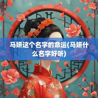 马妍这个名字的命运(马妍什么名字好听)