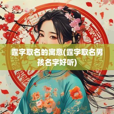 霆字取名的寓意(霆字取名男孩名字好听)