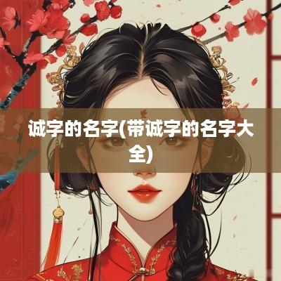 诚字的名字(带诚字的名字大全)
