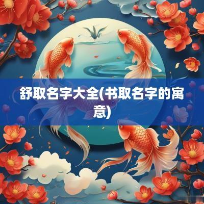 舒取名字大全(书取名字的寓意)