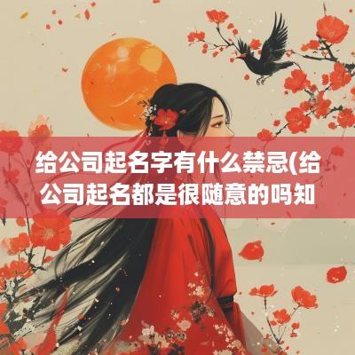 给公司起名字有什么禁忌(给公司起名都是很随意的吗知乎)