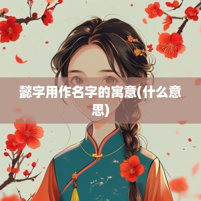 懿字用作名字的寓意(什么意思)