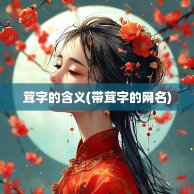 茸字的含义(带茸字的网名)
