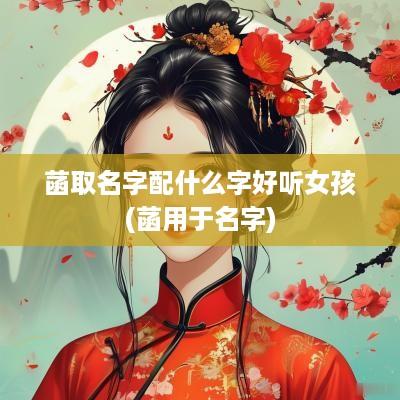 菡取名字配什么字好听女孩(菡用于名字)