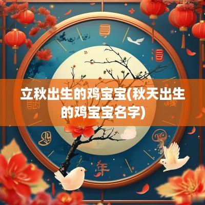 立秋出生的鸡宝宝(秋天出生的鸡宝宝名字)