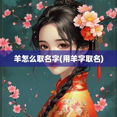 羊怎么取名字(用羊字取名)