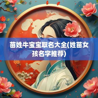 苗姓牛宝宝取名大全(姓苗女孩名字推荐)