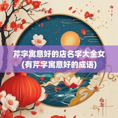 芹字寓意好的店名字大全女(有芹字寓意好的成语)