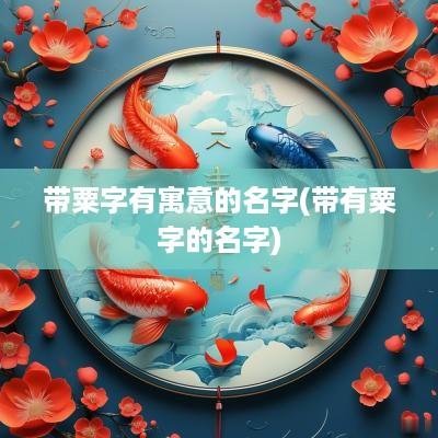 带粟字有寓意的名字(带有粟字的名字)