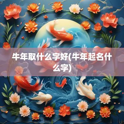 蛇年取什么字好(蛇年起名什么字)