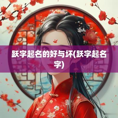 跃字起名的好与坏(跃字起名字)