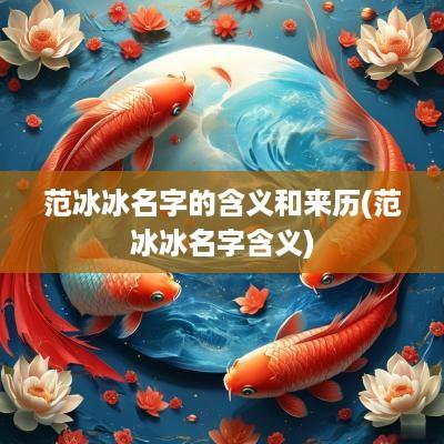 范冰冰名字的含义和来历(范冰冰名字含义)