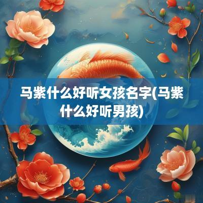 马紫什么好听女孩名字(马紫什么好听男孩)